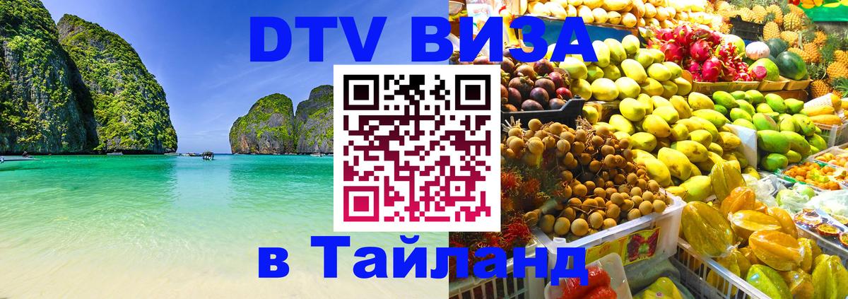 Электронная виза DTV в Тайланд 