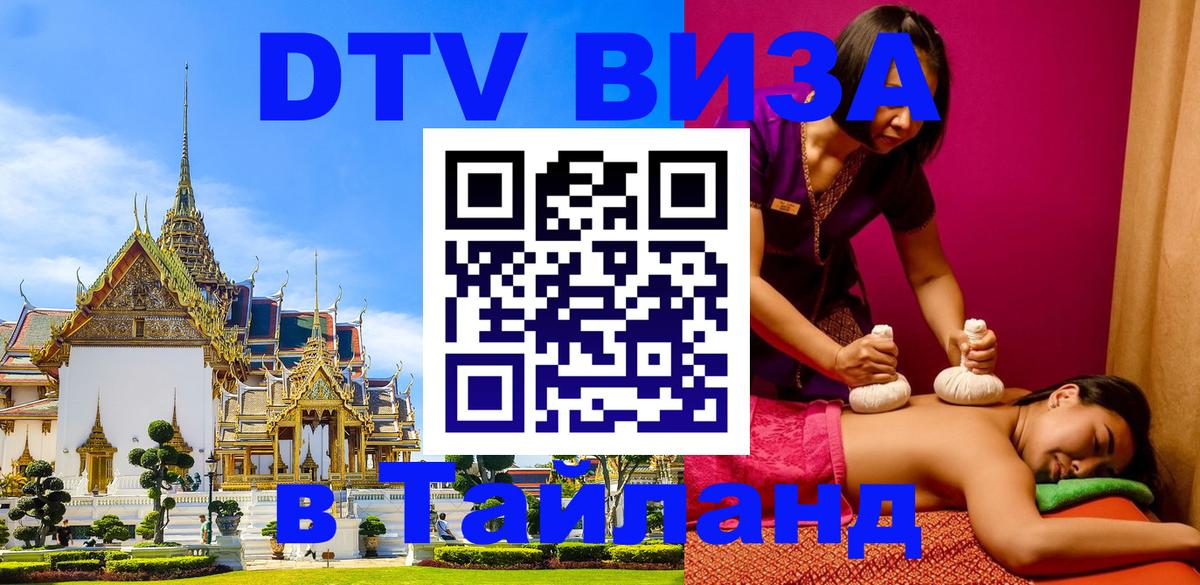 DTV Visa Тайланд купить Санто-Доминго 